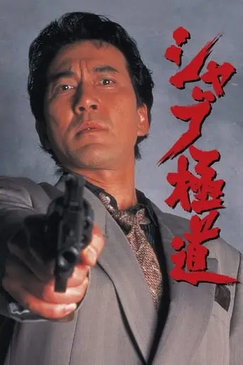 Shabu Gokudo (1996)