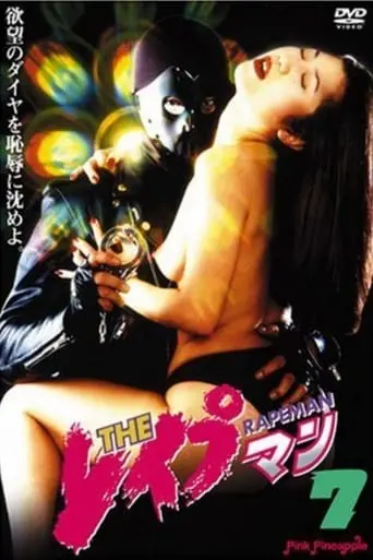 Rapeman 7 (1995)