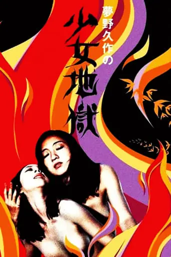 Yumeno Kyusaku's Girl Hell (1977)