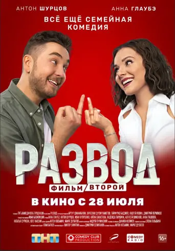 Razvod. Film Vtoroy (2022)