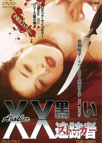 Another XX: Black Stalker (1997)