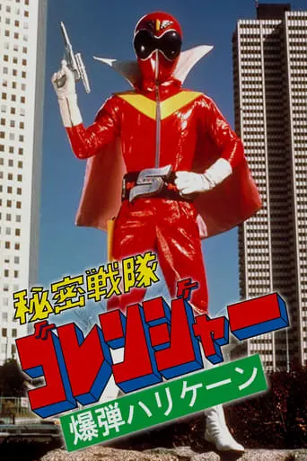 Himitsu Sentai Gorenger: The Bomb Hurricane (1976)