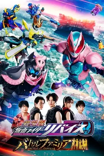 Kamen Rider Revice: Battle Familia (2022)