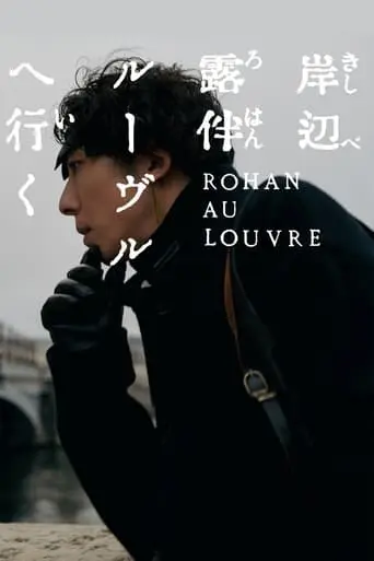 Rohan At The Louvre (2023)