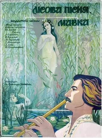 Lisova Pisnya. Mavka (1980)