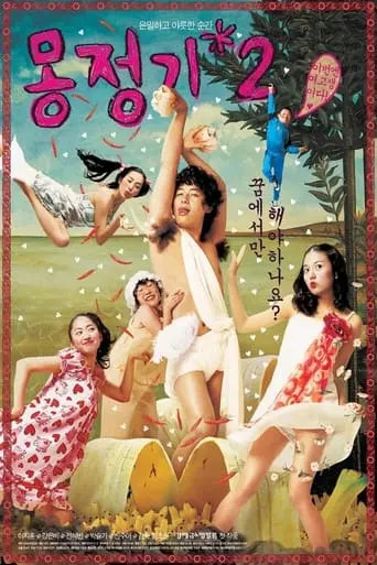 Mongjunggi 2 (2005)