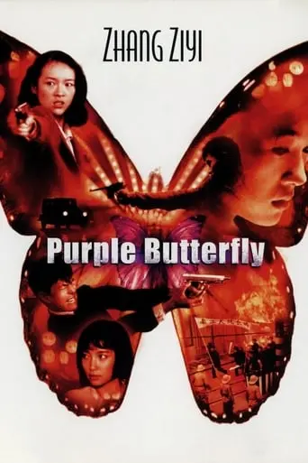 Purple Butterfly (2003)