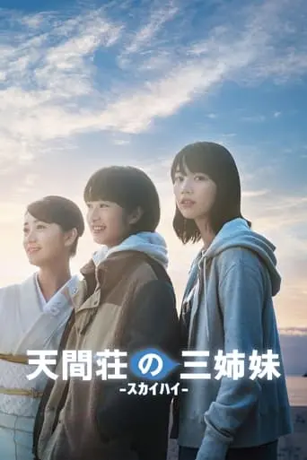 Three Sisters Of Tenmasou (2022)