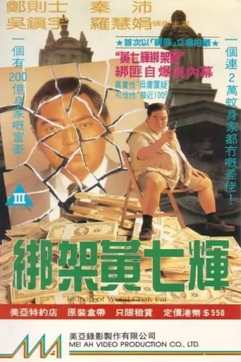 Bang Jia Huang Qi Hui (1993)