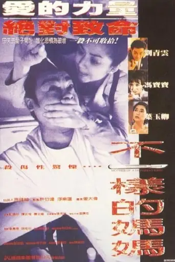Mother of a Different Kind (1995)