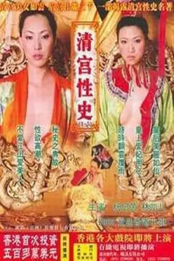 清宫性史4之神医妙药 (2002)