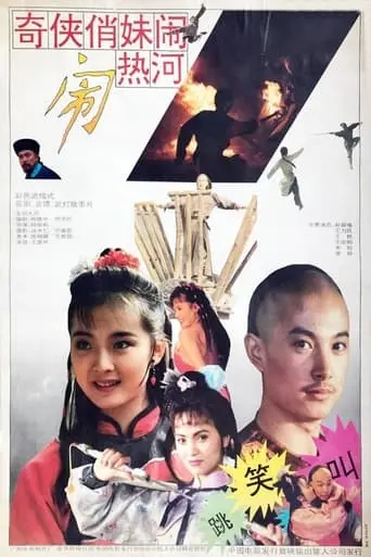 Qi Xia Qiao Mei Nao Re He (1993)