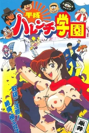 Heisei Harenchi Gakuen (1996)