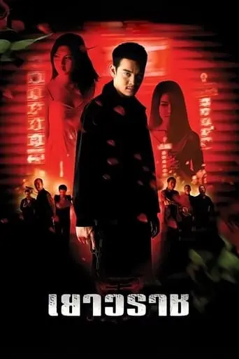 Yaowarat (2003)