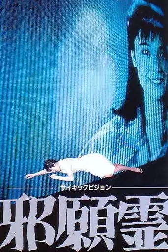 Psychic Vision: Jaganrei (1988)