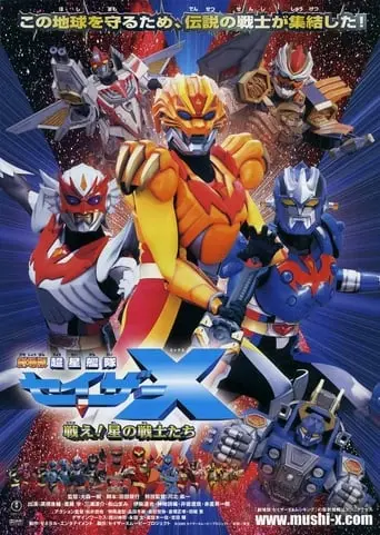 Chousei Kantai Sazer-X The Movie: Fight! Star Warriors (2005)