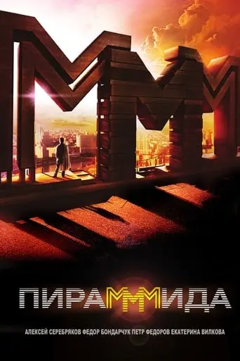 PiraMMMida (2011)