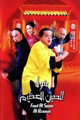 Fool El Seen El Azeem (2004)