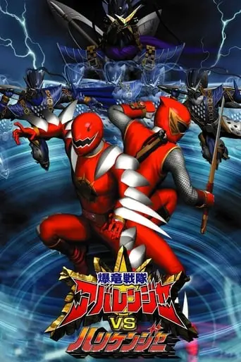 Bakuryu Sentai Abarenja Vs Harikenja (2004)