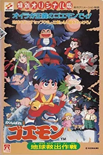 Ganbare Goemon: Global Rescue Operation (1998)