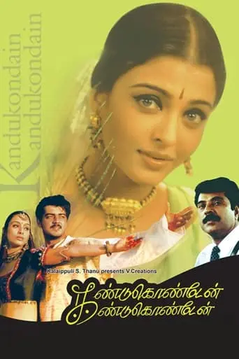 Kandukondain Kandukondain (2000)