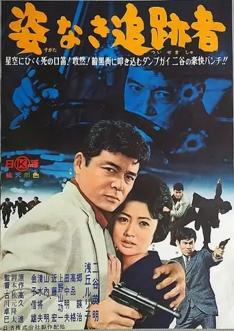 Sugata Naki Tsuisekisha (1962)