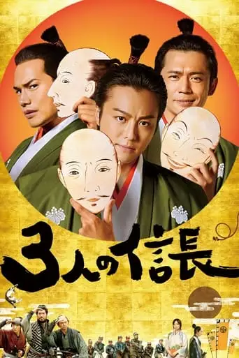 Three Nobunagas (2019)