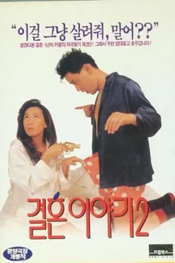 Gyeolhon Iyagi 2 (1994)