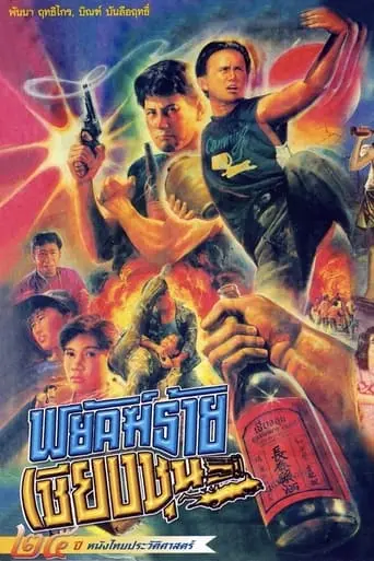 The Chiang Choon Fighter (1991)