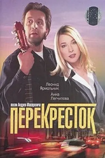 Perekryostok (1998)