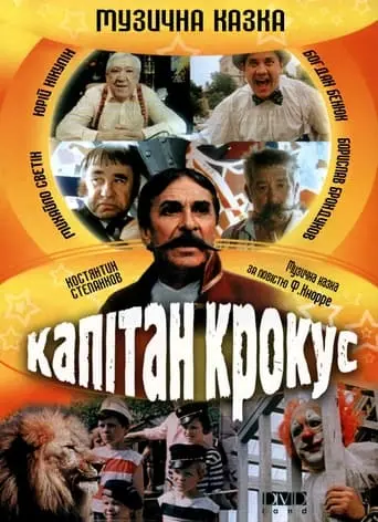 Kapitan Krokus (1991)