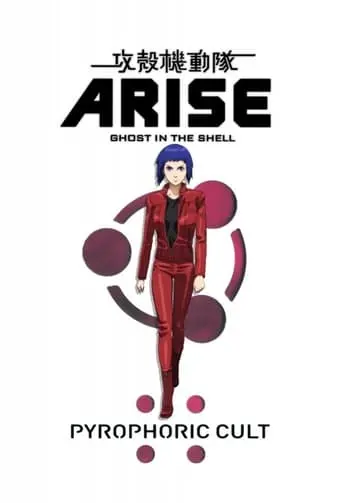 Ghost In The Shell: Arise - Pyrophoric Cult (2015)