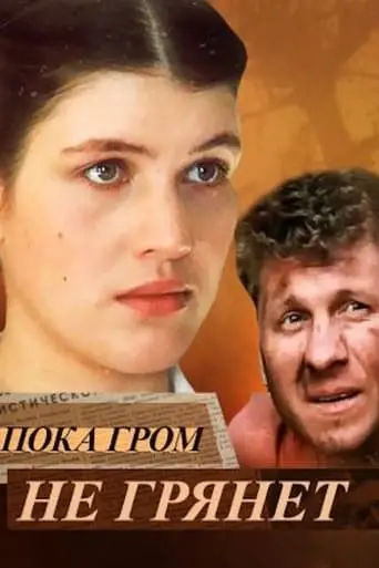 Poka Grom Ne Gryanet (1991)