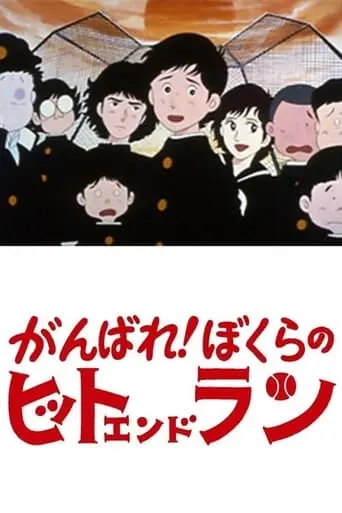 Ganbare! Bokura No Hit And Run (1979)