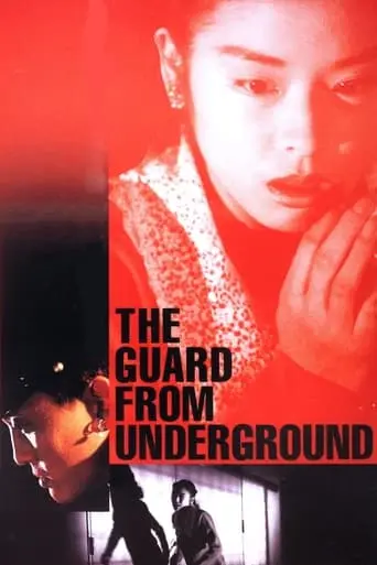 The Guard From Underground (1992)