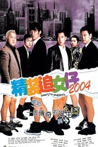 Cheng Chong Chui Lui Chai 2004 (2004)