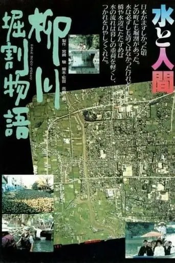 The Story Of Yanagawa's Canals (1987)