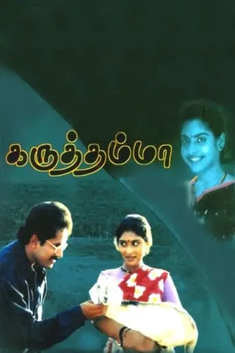 Karuththamma (1994)