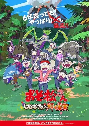 Mr. Osomatsu: The Hipipo Tribe And The Glistening Fruit (2022)