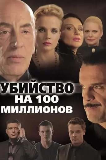 A Murder For 100 Millions (2013)