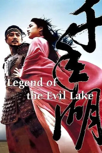 The Legend Of Evil Lake (2003)