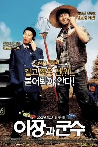 E-jang-gwa-goon-soo (2007)