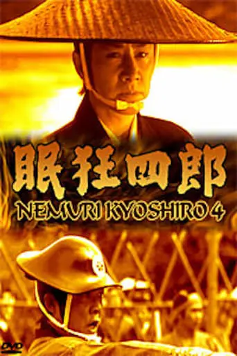 Nemuri Kyoshiro 4: The Woman Who Loved Kyoshiro (1998)