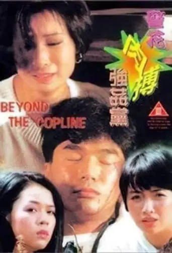 Beyond The Cop Line (1994)