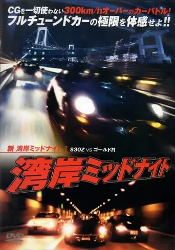 Shin Wangan Midnight Part 1 (1998)