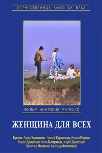 Zhenshchina Dlya Vsekh (1992)