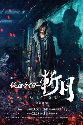 kamen-rider-zangetsu-the-stage-gaim-gaiden-2019