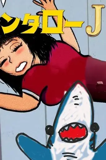 kintaro-jk-sexual-harassment-shark-outrageous-cosmic-rays-2024