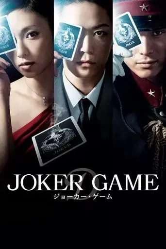 joker-game-2015