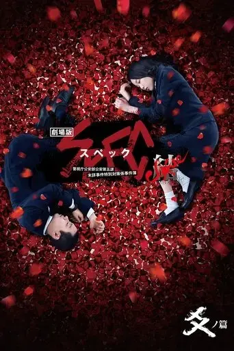 gekijouban-spec-kurozu-kou-no-hen-2013